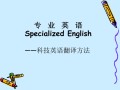 科技英语中专业术语的翻译：精准连接知识桥梁，轻松掌握翻译技巧