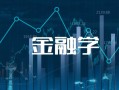 金融科技应用就业前景如何？揭秘高薪岗位与入行指南，轻松把握职业机遇