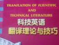 科技英语教程参考译文：轻松攻克专业术语，高效掌握技术文档阅读技巧