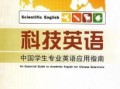 科技英语教程课文原文：高效掌握国际科技交流的实用指南