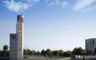 河南科技大学应用学院是几本？揭秘院校层次与报考指南，帮你轻松择校避坑