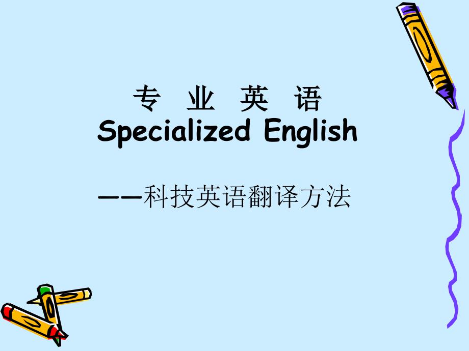 科技英语中专业术语的翻译：精准连接知识桥梁，轻松掌握翻译技巧-第1张图片-金科赋能录